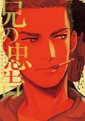 アイ、セイ (Canna Comics) | 朝田 ねむい |本 | 通販 | Amazon